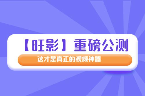 磅公测 这才是真正的编辑神器！九游会ag老哥俱乐部【旺影】重